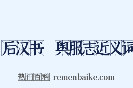 后汉书·舆服志近义词是什么意思的图片